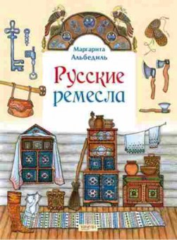 Книга Русские ремесла (Альбедиль М.Ф.), б-10290, Баград.рф